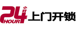 阿拉善右24小时锁行